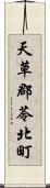 天草郡苓北町 Scroll
