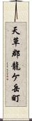 天草郡龍ケ岳町 Scroll