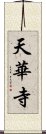 天華寺 Scroll