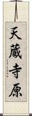 天蔵寺原 Scroll