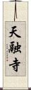 天融寺 Scroll