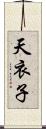 天衣子 Scroll