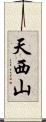 天西山 Scroll