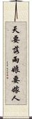 天要落雨，娘要嫁人 Scroll