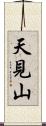 天見山 Scroll