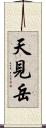 天見岳 Scroll