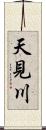 天見川 Scroll
