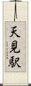 天見駅 Scroll