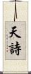 天詩 Scroll
