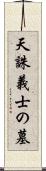 天誅義士の墓 Scroll