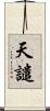 天譴 Scroll