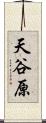 天谷原 Scroll