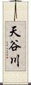 天谷川 Scroll