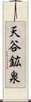 天谷鉱泉 Scroll