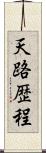 天路歴程 Scroll