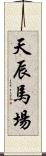 天辰馬場 Scroll