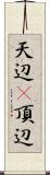 天辺(P) Scroll