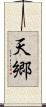 天郷 Scroll