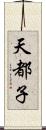 天都子 Scroll