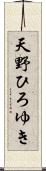 天野ひろゆき Scroll