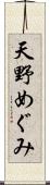 天野めぐみ Scroll