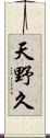 天野久 Scroll