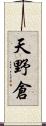 天野倉 Scroll