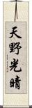 天野光晴 Scroll