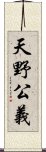 天野公義 Scroll