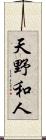 天野和人 Scroll