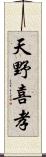 天野喜孝 Scroll