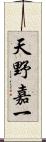 天野嘉一 Scroll