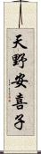 天野安喜子 Scroll