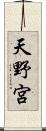 天野宮 Scroll