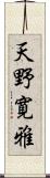 天野寛雅 Scroll