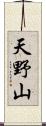 天野山 Scroll