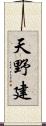 天野建 Scroll