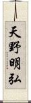天野明弘 Scroll