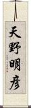 天野明彦 Scroll