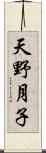 天野月子 Scroll