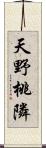 天野桃隣 Scroll