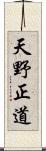 天野正道 Scroll