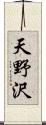 天野沢 Scroll