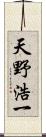 天野浩一 Scroll