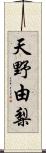 天野由梨 Scroll