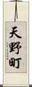 天野町 Scroll
