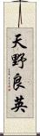 天野良英 Scroll
