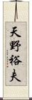 天野裕夫 Scroll
