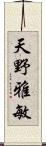 天野雅敏 Scroll