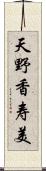 天野香寿美 Scroll